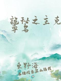 诡秘之主克莱恩尊名