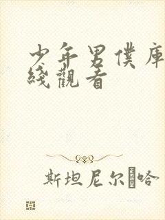 少年男仆库洛在线观看