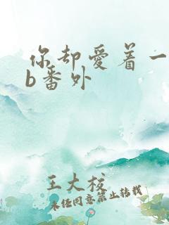 你却爱着一个sb番外