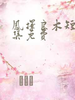 凤择良木短剧全集免费