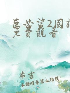 巨齿鲨2国语版免费观看