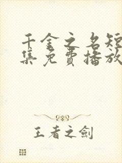 千金之名短剧全集免费播放