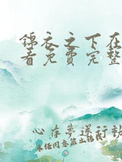 锦衣之下在线观看免费完整版