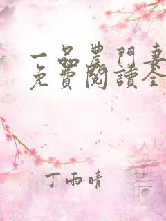 一品农门妻全文免费阅读全文免费阅读