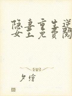 隐妻重生逆袭成女王免费阅读