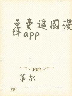 免费追国漫的软件app