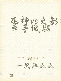 死神vs火影安卓手机版