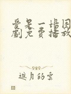 爱是一场困局短剧免费播放