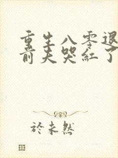 重生八零退婚后前夫哭红了眼