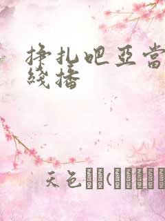 挣扎吧亚当君在线播