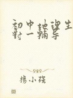 初中地理生物一对一辅导