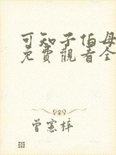 可知子伯母漫画免费观看全集