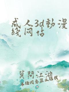 成人3d动漫在线网站