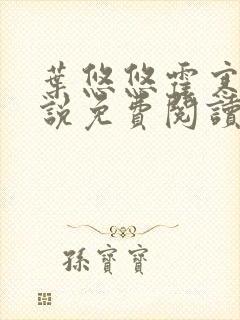 叶悠悠霍寒萧小说免费阅读