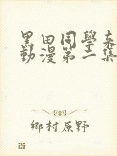 黑田同学来我家动漫第二集