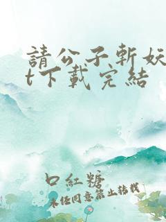 请公子斩妖txt下载完结