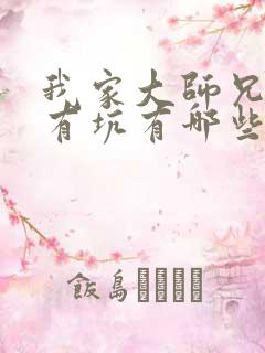 我家大师兄脑子有坑有哪些cp