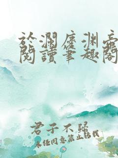 于澜庆渊帝全文阅读笔趣阁