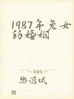 1987年兔女的婚姻