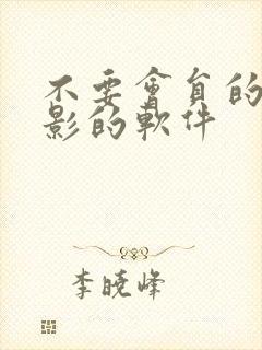 不要会员的看电影的软件