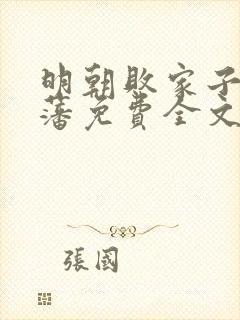 明朝败家子方继藩免费全文阅读