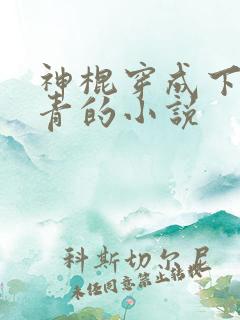 神棍穿成下乡知青的小说