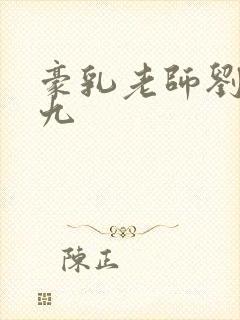 豪乳老师刘艳第九