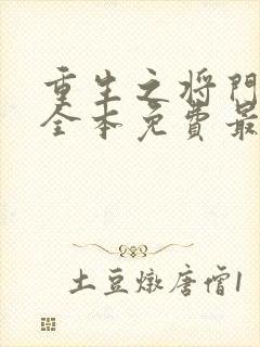 重生之将门毒后全本免费最新章节