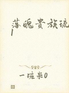 落魄贵族琉璃川1