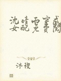 沈晴雨穿成炮灰女配免费阅读小说