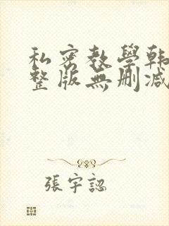 私密教学韩漫完整版无删减在线阅读