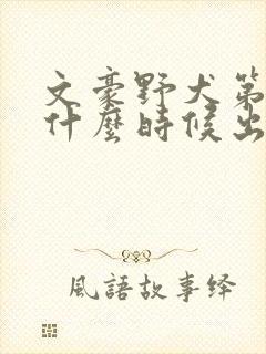 文豪野犬第六季什么时候出