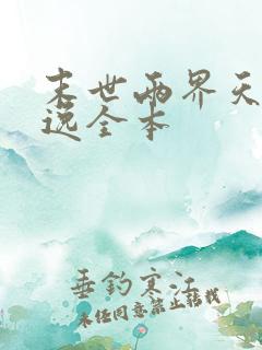 末世两界天王萧逸全本