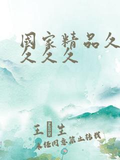 国家精品久久久久久久