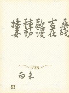 播种欧吉桑与人妻动漫在线观看