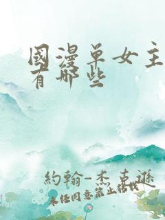 国漫单女主动漫有哪些