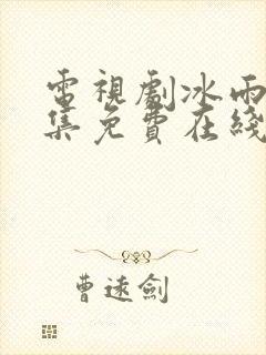 电视剧冰雨火全集免费在线观看