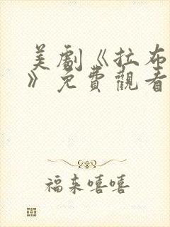 美剧《拉布雷亚》免费观看全集