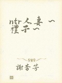 ntr人妻 ～礼子～