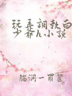 玩弄调教白嫩小少爷h小说