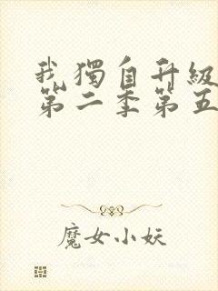 我独自升级动漫第二季第五集