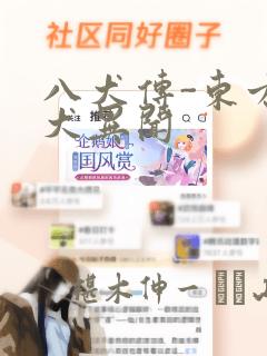 八犬传-东方八犬异闻