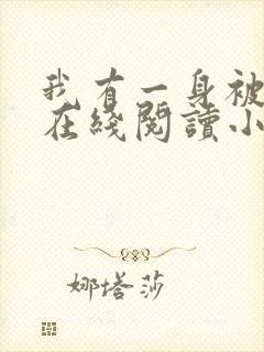 我有一身被动技在线阅读小说