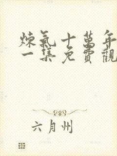 炼气十万年最新一集免费观看