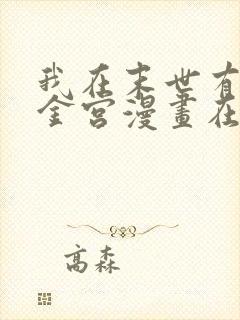 我在末世有座黄金宫漫画在线全集观看