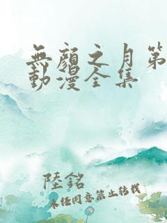 无颜之月第五集动漫全集