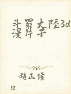 斗罗大陆3d动漫片子