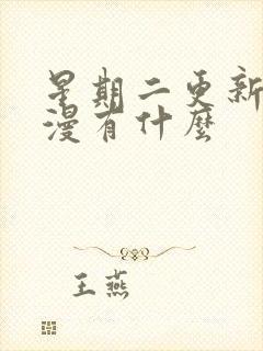 星期二更新的国漫有什么