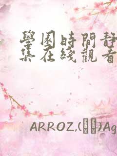 学园时间静止全集在线观看