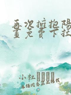 再次拥抱阳光漫画免费下拉式漫画